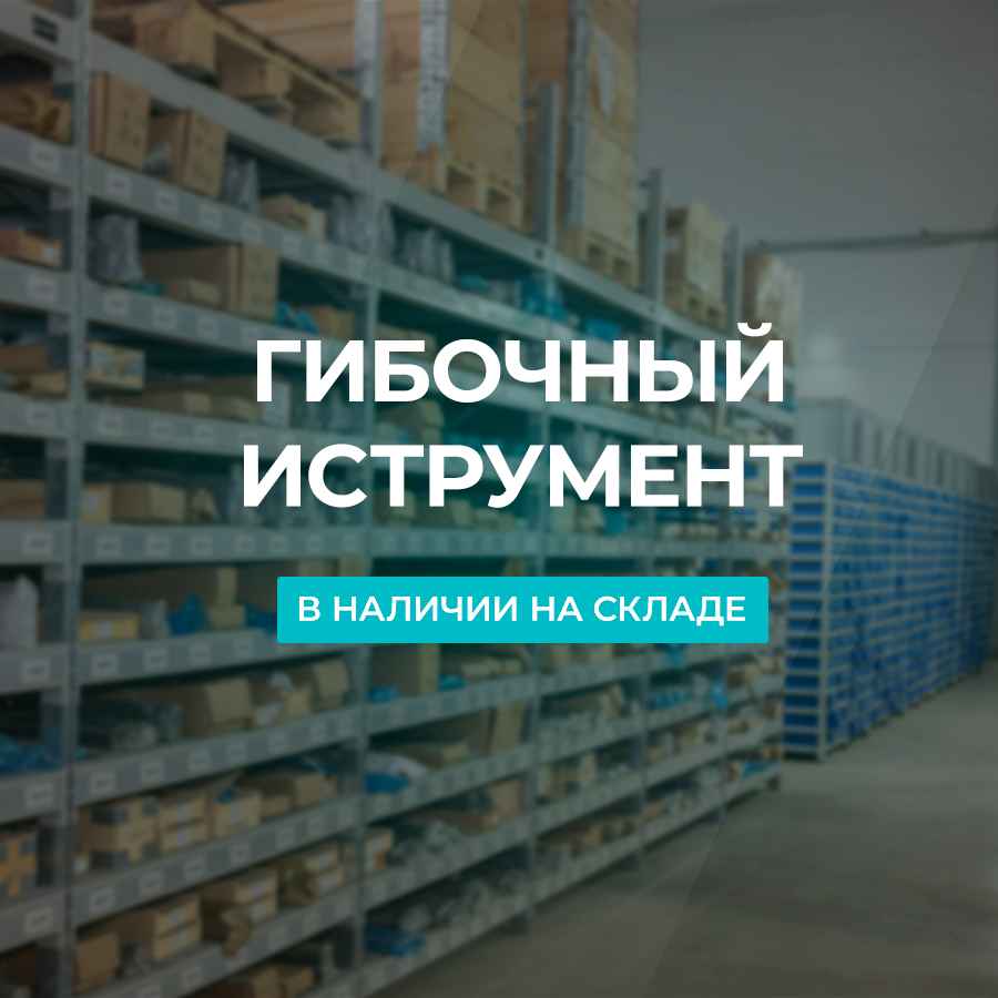 Гибочный инструмент в наличии